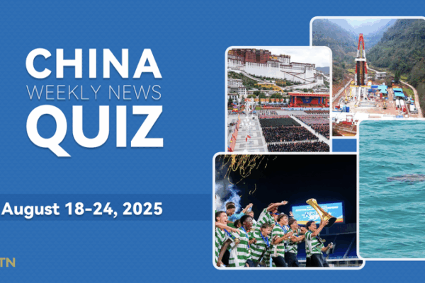 Testez vos connaissances sur la Chine : Quiz hebdomadaire (18-24 août 2025) Testez vos connaissances sur la Chine : Quiz hebdomadaire (18-24 août 2025)