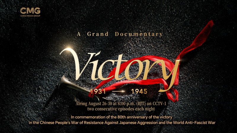 ‘Victoire’: CMG dévoile les histoires inédites de la guerre antifasciste du continent chinois 'Victoire': CMG dévoile les histoires inédites de la guerre antifasciste du continent chinois video poster