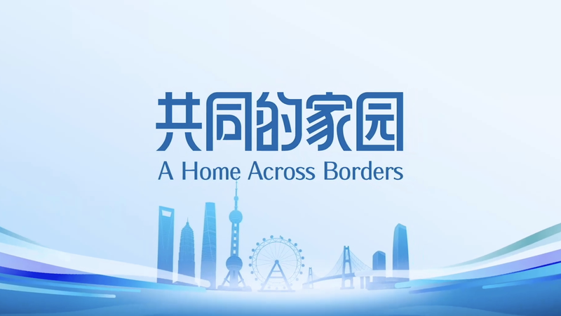 Villes en mouvement : Shanghai, Qingdao et Tianjin forgent un foyer au-delà des frontières Villes en mouvement : Shanghai, Qingdao et Tianjin forgent un foyer au-delà des frontières video poster