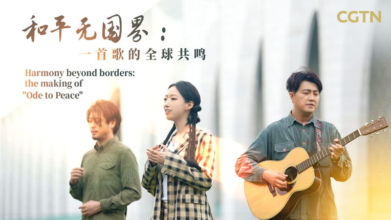 Harmonie au-delà des frontières : la création de ‘Ode à la paix’ Harmonie au-delà des frontières : la création de 'Ode à la paix' video poster