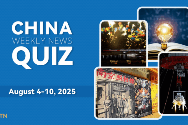 Pouvez-vous réussir le quiz hebdomadaire d’actualités sur la Chine ? (4–10 août 2025) Pouvez-vous réussir le quiz hebdomadaire d'actualités sur la Chine ? (4–10 août 2025)