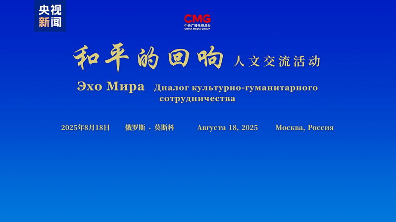 Échos de la paix : CMG et l’ambassade de Chine organisent un échange culturel à Moscou Échos de la paix : CMG et l'ambassade de Chine organisent un échange culturel à Moscou
