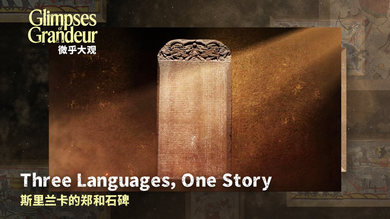 3 Langues, 1 Histoire : L’Inscription Trilingue de Galle 3_Langues__1_Histoire___L_Inscription_Trilingue_de_Galle video poster