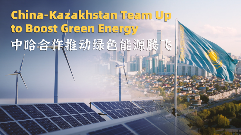 Le Kazakhstan & la Chine Continentale S'unissent pour un Bond en Avant dans l'Énergie Verte video poster