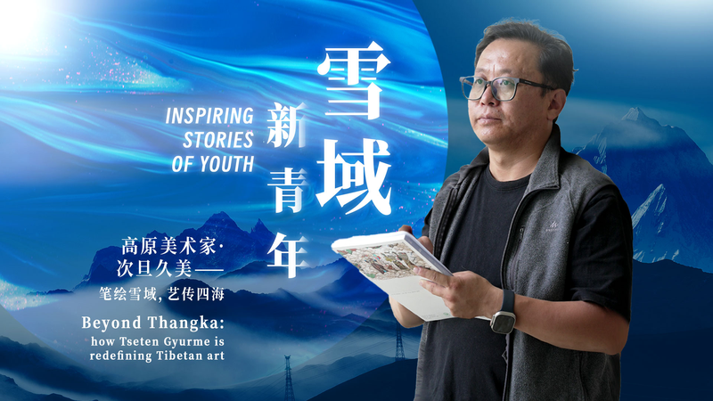 Au-delà du Thangka : la Révolution Artistique de Tseten Gyurme au Xizang Au-delà du Thangka : la Révolution Artistique de Tseten Gyurme au Xizang video poster