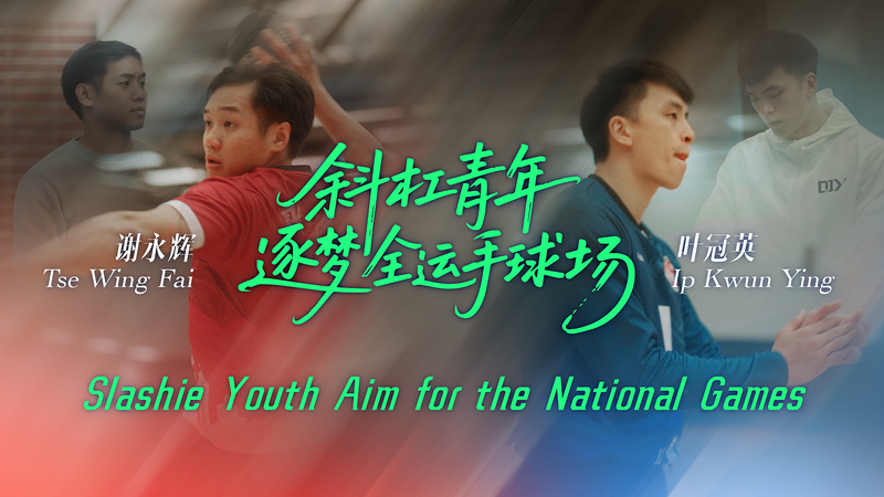Les héros du handball de Hong Kong jonglent entre travail et rêves des Jeux nationaux Les héros du handball de Hong Kong jonglent entre travail et rêves des Jeux nationaux video poster