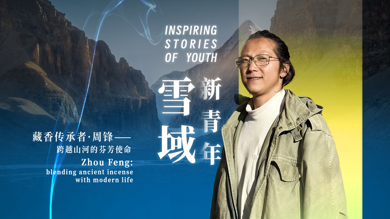 Zhou Feng : Mélanger l'encens tibétain ancien avec la vie moderne video poster