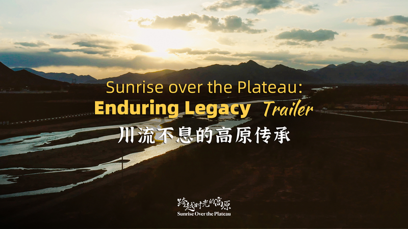 Lever du soleil sur le plateau : dernier épisode sur l’héritage vivant du Xizang Lever du soleil sur le plateau : dernier épisode sur l'héritage vivant du Xizang video poster