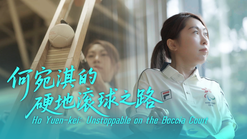 Ho Yuen-kei : Championne Paralympique de Boccia vise un nouvel objectif à Kai Tak Ho Yuen-kei : Championne Paralympique de Boccia vise un nouvel objectif à Kai Tak video poster