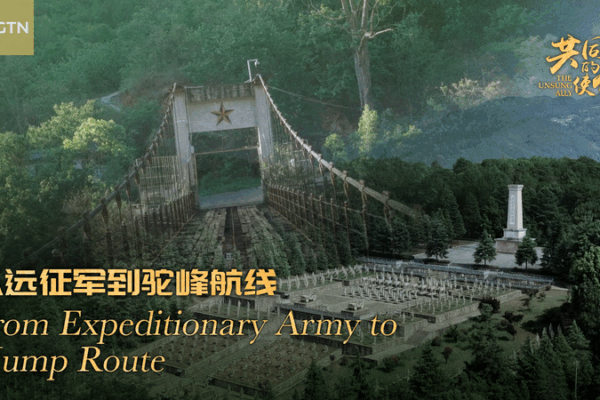 Alliés méconnus : La route du Hump de la Chine et les ponts du Nujiang Alliés méconnus : La route du Hump de la Chine et les ponts du Nujiang video poster