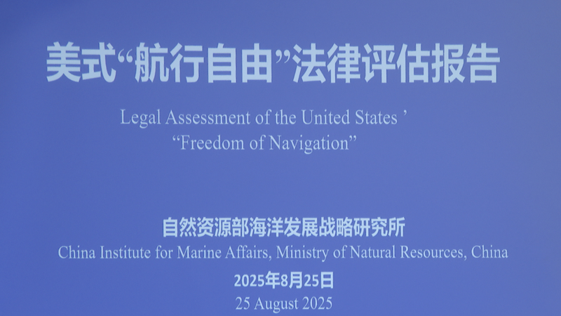 Une étude chinoise signale que la « liberté de navigation » des États-Unis manque de base juridique Une étude chinoise signale que la « liberté de navigation » des États-Unis manque de base juridique