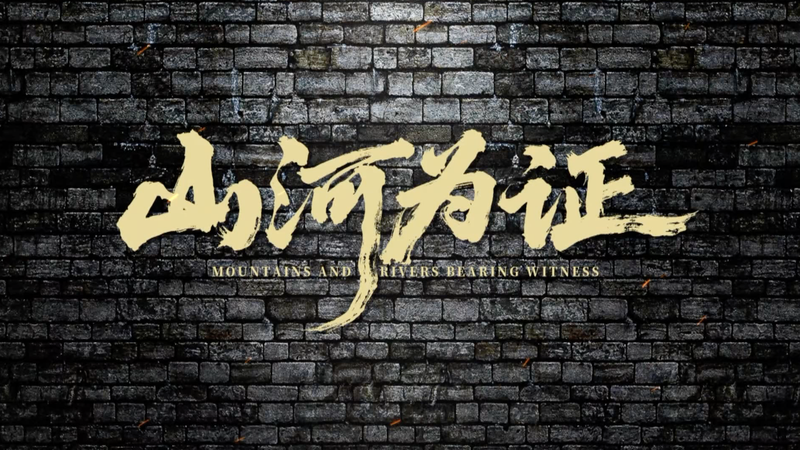 'Montagnes et rivières témoins': le rôle capital de la Chine dans la Seconde Guerre mondiale dévoilé video poster