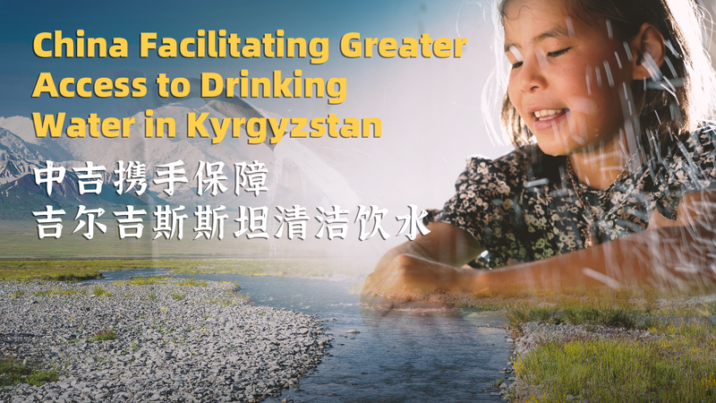 Des systèmes de la Chine continentale apportent de l’eau potable aux zones rurales du Kirghizistan Des systèmes de la Chine continentale apportent de l'eau potable aux zones rurales du Kirghizistan video poster