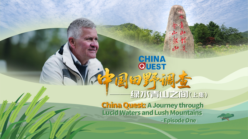 La quête de la Chine : le voyage de restauration écologique du village de Yucun La quête de la Chine : le voyage de restauration écologique du village de Yucun video poster