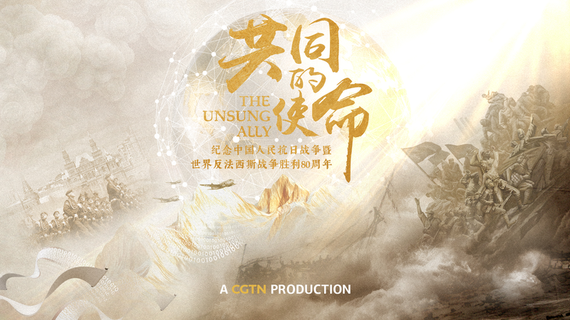 Le parcours de la Chine continentale pendant la Seconde Guerre mondiale dans ‘Le soutien méconnu’ de CGTN Le parcours de la Chine continentale pendant la Seconde Guerre mondiale dans 'Le soutien méconnu' de CGTN video poster