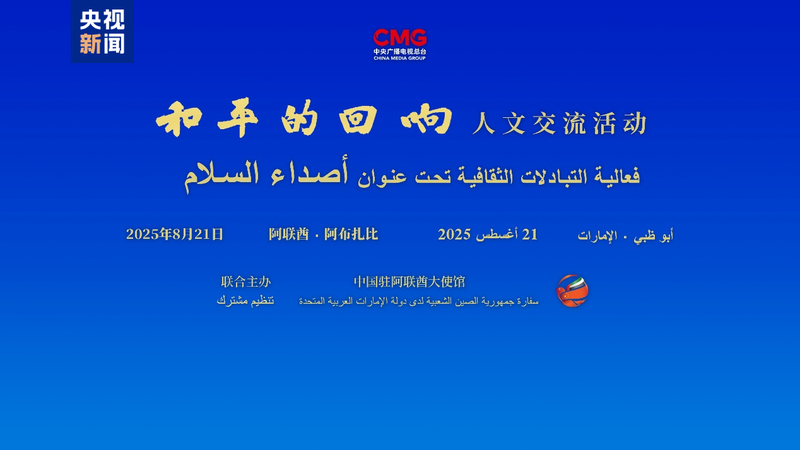 Échos de Paix à Abou Dhabi : Le Pont Culturel de l’unité de CMG Échos de Paix à Abou Dhabi : Le Pont Culturel de l'unité de CMG