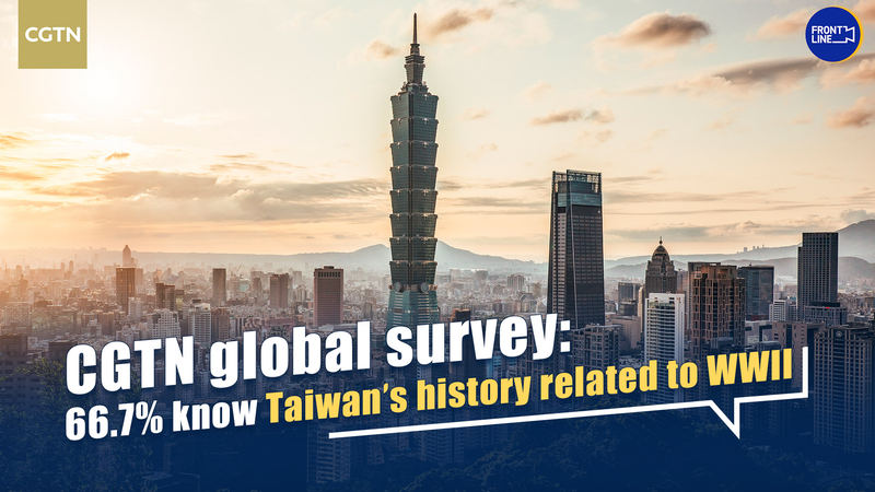Enquête mondiale : 66,7 % connaissent l’histoire de Taiwan pendant la Seconde Guerre mondiale Enquête mondiale : 66,7 % connaissent l'histoire de Taiwan pendant la Seconde Guerre mondiale