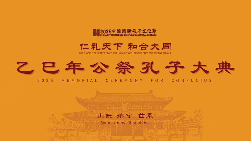 Qufu célèbre le 2 576e anniversaire de Confucius en 2025 Qufu célèbre le 2 576e anniversaire de Confucius en 2025 video poster