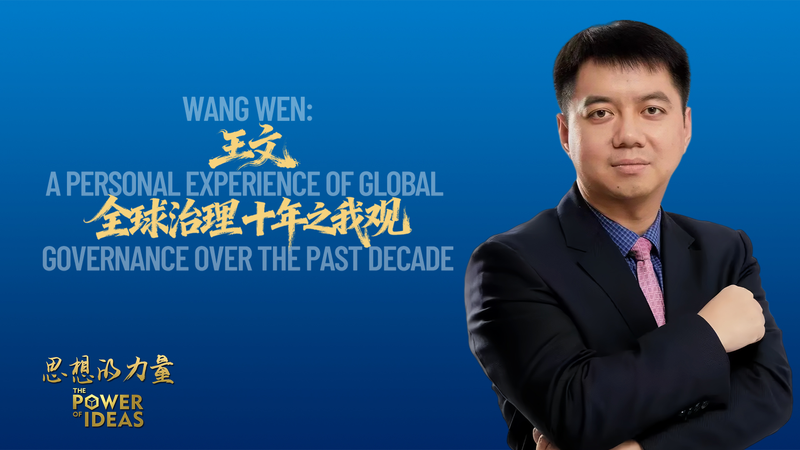 Wang Wen sur la décennie de la Chine dans la gouvernance mondiale Wang Wen sur la décennie de la Chine dans la gouvernance mondiale video poster
