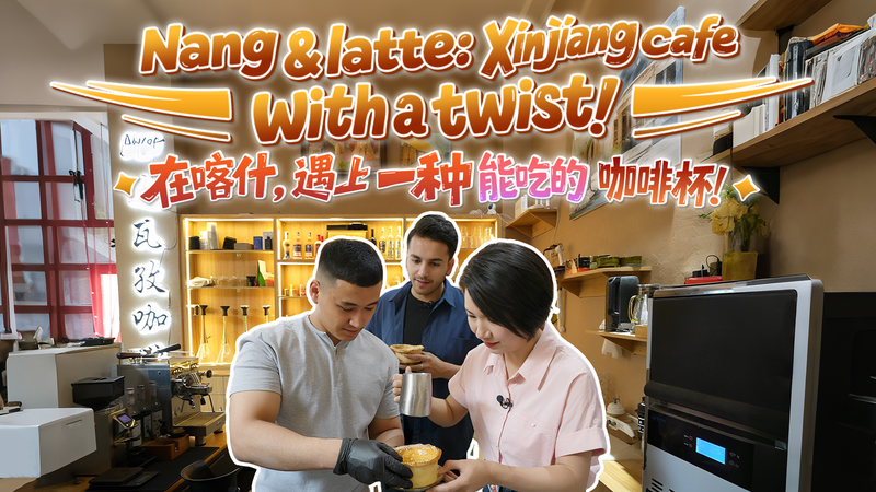 Nang rencontre Latte : Réinventer la tradition au Xinjiang Nang rencontre Latte : Réinventer la tradition au Xinjiang video poster