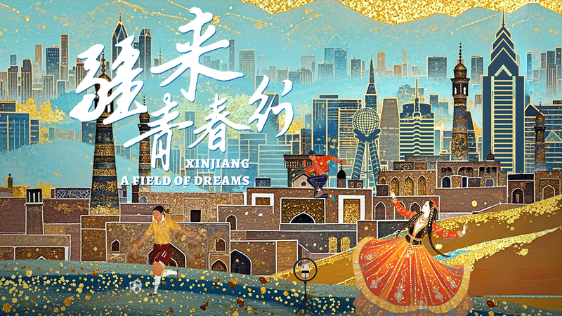 Poursuivre des rêves au Xinjiang : Histoires de jeunesse de la région ouïgoure Poursuivre des rêves au Xinjiang : Histoires de jeunesse de la région ouïgoure video poster