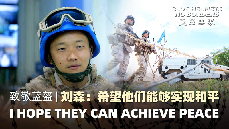 Casques bleus, pas de frontières : la quête de Liu Sen pour la paix au Soudan du Sud Casques bleus, pas de frontières : la quête de Liu Sen pour la paix au Soudan du Sud video poster