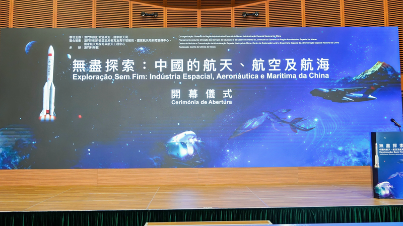 Macao lance l’exposition « Exploration Infinie » de l’aérospatiale et de la navigation chinoises Macao lance l'exposition « Exploration Infinie » de l'aérospatiale et de la navigation chinoises