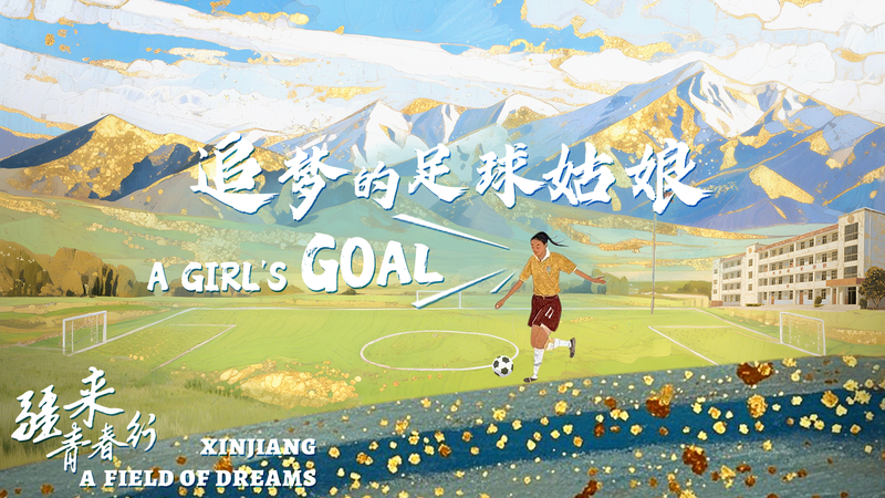Kuerbannisa : Poursuivre ses rêves de football à l’aube au Xinjiang Kuerbannisa : Poursuivre ses rêves de football à l'aube au Xinjiang video poster