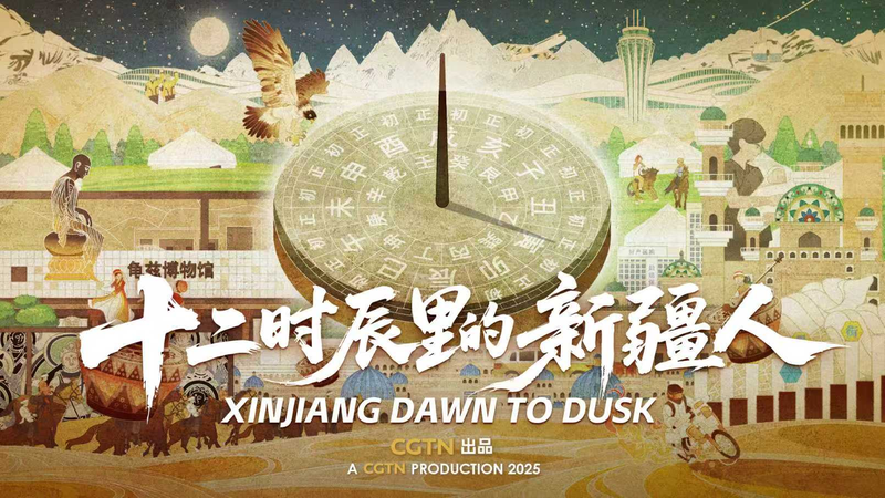 De l’aube au crépuscule du Xinjiang : 12 Shi-Chen révèlent une journée au Xinjiang De l'aube au crépuscule du Xinjiang : 12 Shi-Chen révèlent une journée au Xinjiang