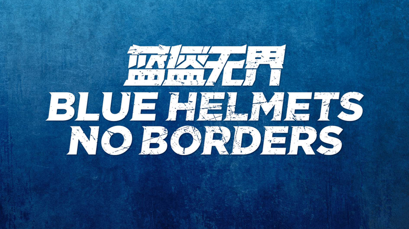 Casques Bleus, Pas de Frontières : Les Casques Bleus Chinois en Première Ligne Casques Bleus, Pas de Frontières : Les Casques Bleus Chinois en Première Ligne