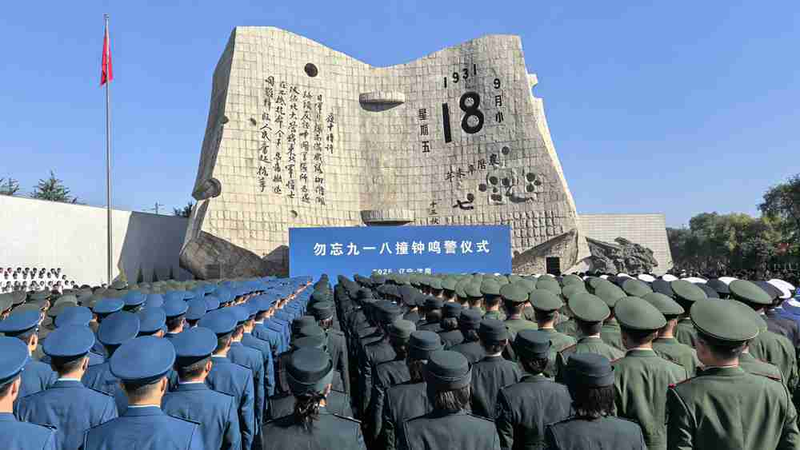 Les sirènes de Shenyang retentissent pour marquer le 94e anniversaire de l’invasion de 1931 Les sirènes de Shenyang retentissent pour marquer le 94e anniversaire de l'invasion de 1931