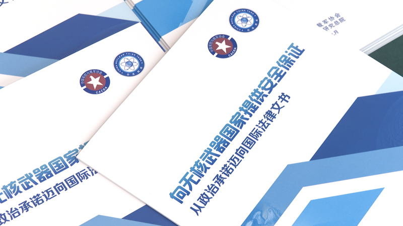 La Chine dévoile un rapport historique sur les garanties de sécurité pour les États non nucléaires La Chine dévoile un rapport historique sur les garanties de sécurité pour les États non nucléaires
