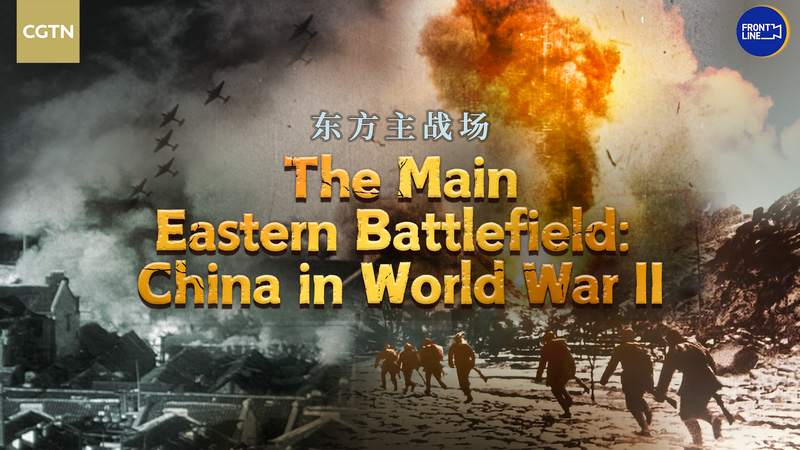Front Est de la Seconde Guerre mondiale en Chine : Histoires cachées et parcours héroïques Front Est de la Seconde Guerre mondiale en Chine : Histoires cachées et parcours héroïques video poster