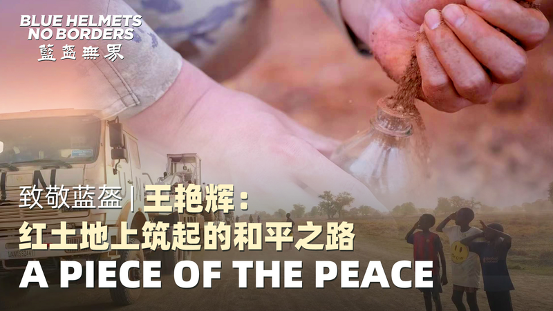 Casques bleus, pas de frontières : les ingénieurs du continent chinois construisent la paix au Soudan du Sud Casques bleus, pas de frontières : les ingénieurs du continent chinois construisent la paix au Soudan du Sud video poster