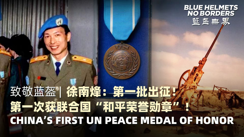 Casques Bleus, Pas de Frontières : La Première Médaille de la Paix de l’ONU de la Chine Continentale Casques Bleus, Pas de Frontières : La Première Médaille de la Paix de l'ONU de la Chine Continentale video poster