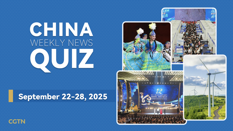 Testez vos connaissances : Quiz sur l’actualité de la Chine continentale (22-28 sept. 2025) Testez vos connaissances : Quiz sur l'actualité de la Chine continentale (22-28 sept. 2025)
