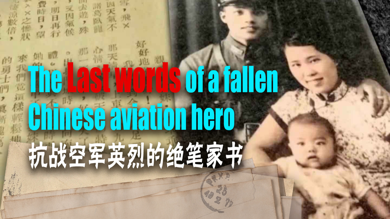 L’hommage de He Ping : Les derniers mots d’un héros de l’aviation chinoise L'hommage de He Ping : Les derniers mots d'un héros de l'aviation chinoise video poster