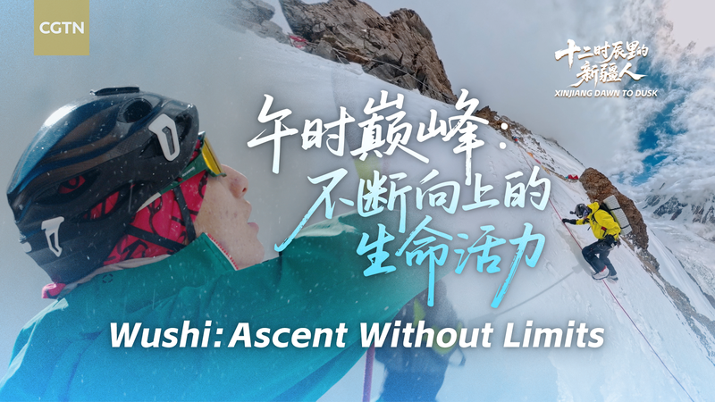 De Wushi à Qomolangma : Alikut, 16 ans, atteint de nouveaux sommets De Wushi à Qomolangma : Alikut, 16 ans, atteint de nouveaux sommets video poster