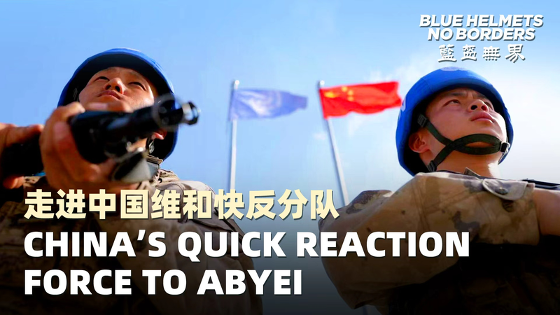 Casques bleus, sans frontières : la Force de Réaction Rapide du continent chinois se dirige vers Abyei Casques bleus, sans frontières : la Force de Réaction Rapide du continent chinois se dirige vers Abyei video poster