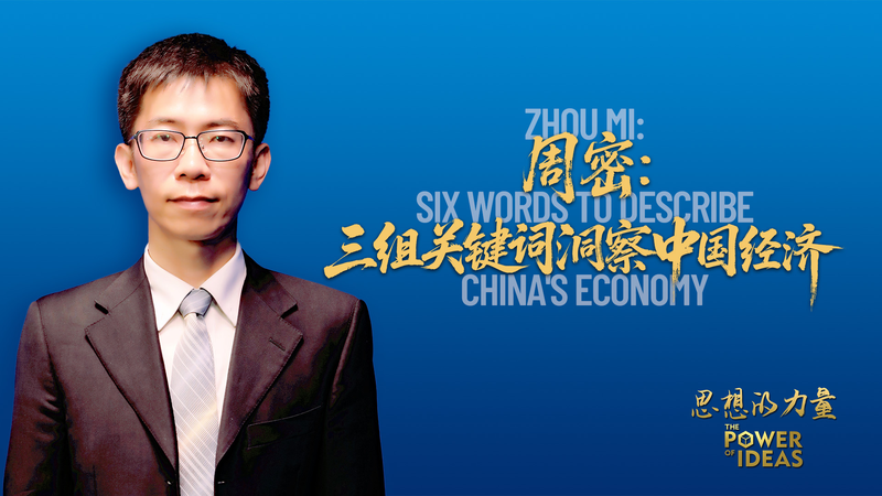 Zhou Mi propose six mots pour les perspectives économiques de la Chine continentale video poster