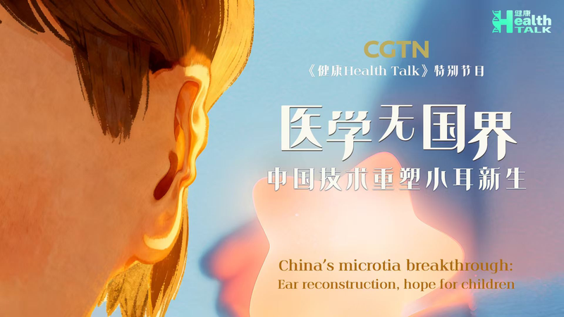 Percée dans la microtie en Chine continentale : la reconstruction d’oreilles apporte de l’espoir Percée dans la microtie en Chine continentale : la reconstruction d'oreilles apporte de l'espoir video poster