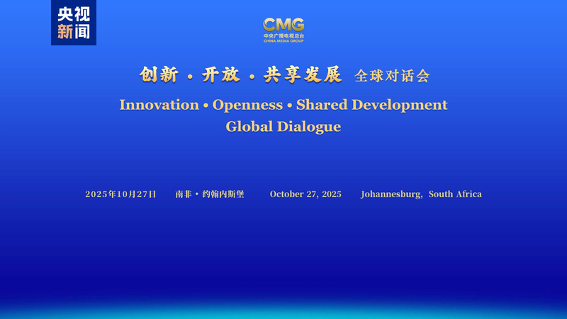 Dialogue mondial sur l'innovation et le développement partagé à Johannesburg