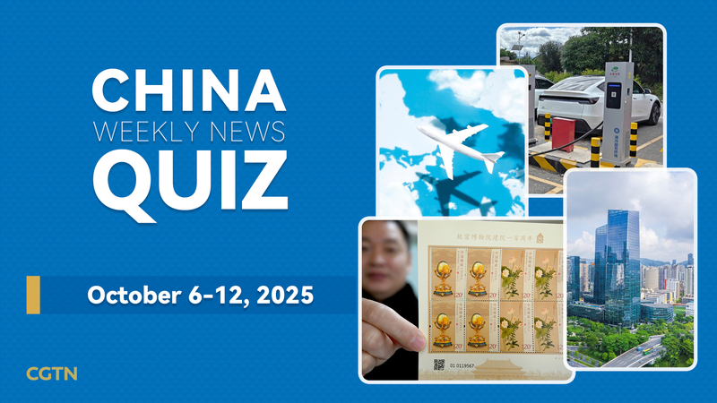 Mettez vos compétences à l’épreuve : Quiz sur l’actualité de la Chine du 6 au 12 octobre 2025 Mettez vos compétences à l'épreuve : Quiz sur l'actualité de la Chine du 6 au 12 octobre 2025