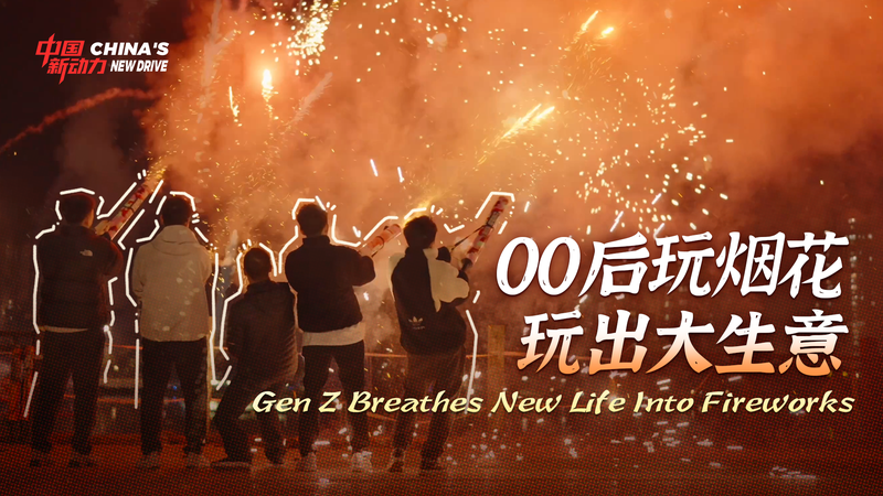La génération Z ravive les feux d'artifice à Liuyang video poster