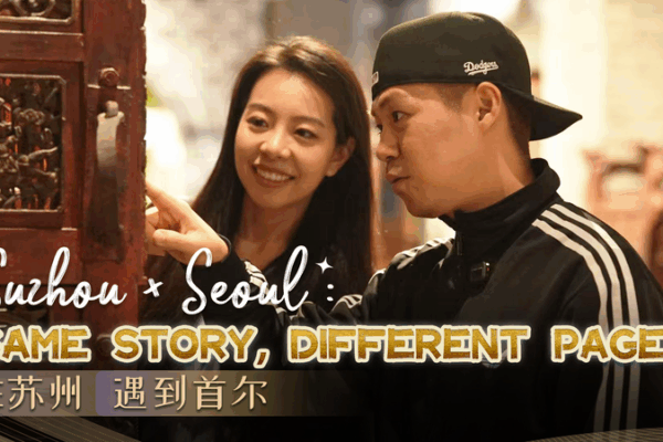 Suzhou × Séoul : Quand les musées stimulent les connections culturelles Suzhou × Séoul : Quand les musées stimulent les connections culturelles video poster