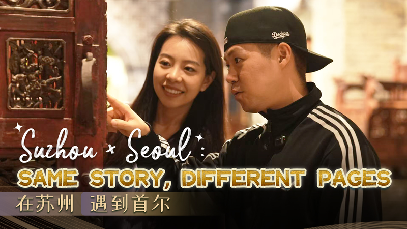 Suzhou × Séoul : Quand les musées stimulent les connections culturelles video poster