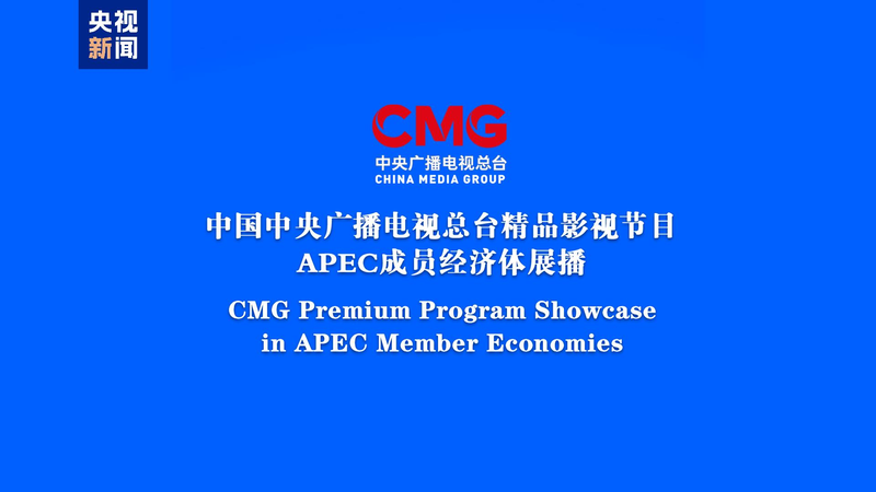 CMG dévoile des émissions premium dans 14 économies de l'APEC