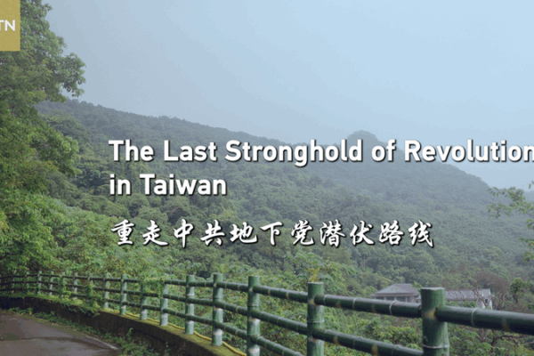 Découvrir le dernier bastion révolutionnaire de Taïwan Découvrir le dernier bastion révolutionnaire de Taïwan video poster