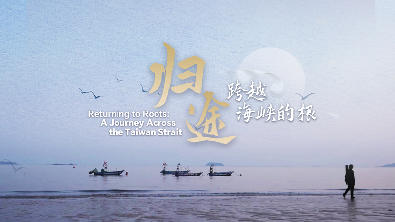 Redécouvrir les racines à travers le détroit de Taïwan video poster