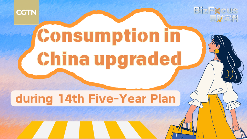 La consommation de la Chine continentale monte en flèche à 6,78T dans le 14e plan quinquennal La consommation de la Chine continentale monte en flèche à 6,78T dans le 14e plan quinquennal